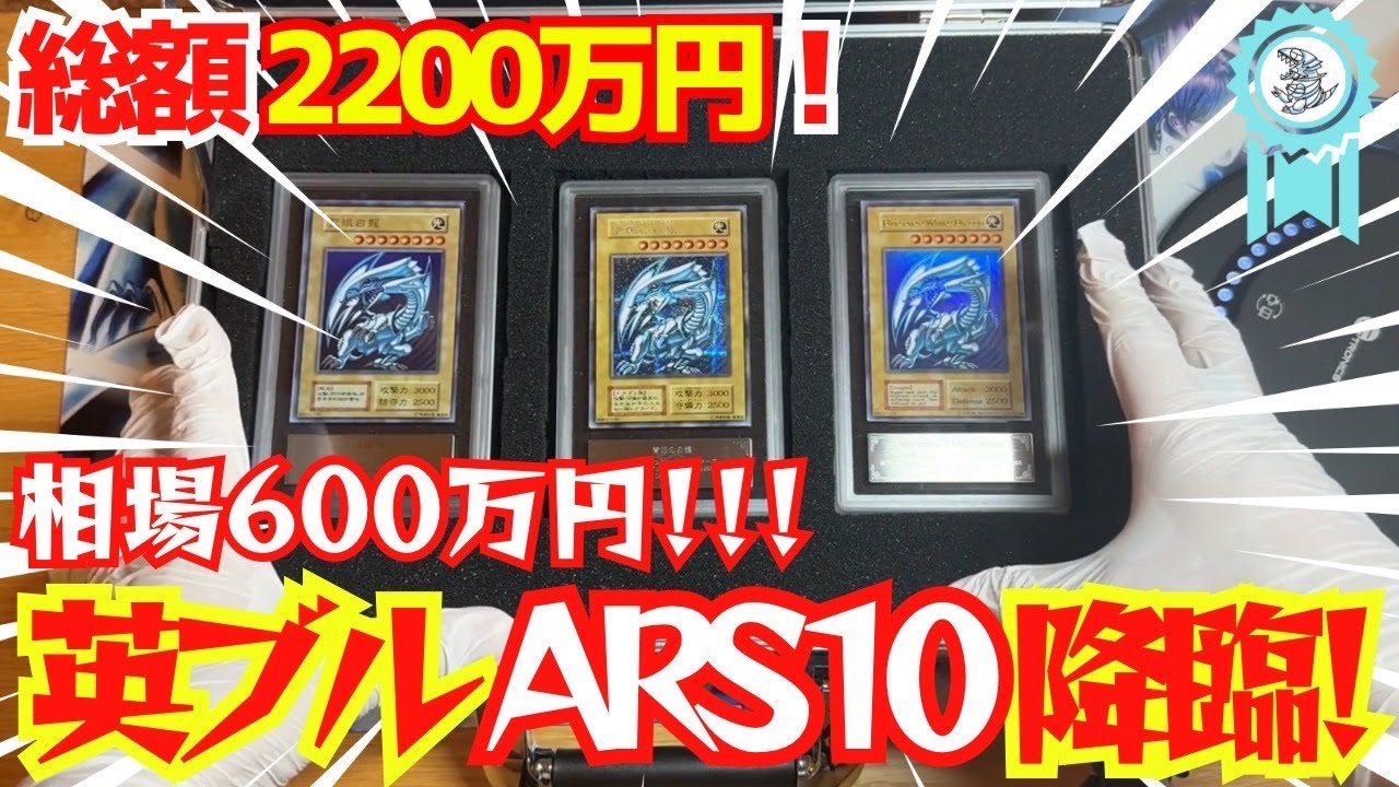 【遊戯王】【永久保存版】！GOAT！☆総額2200-2400万円☆誕プレに英ブルGETでARS10のシクブル・英ブル・藍眼降臨！プロ青眼コレクターまんちゃんこと兼丸昌也がコレクションのGOAL！！！