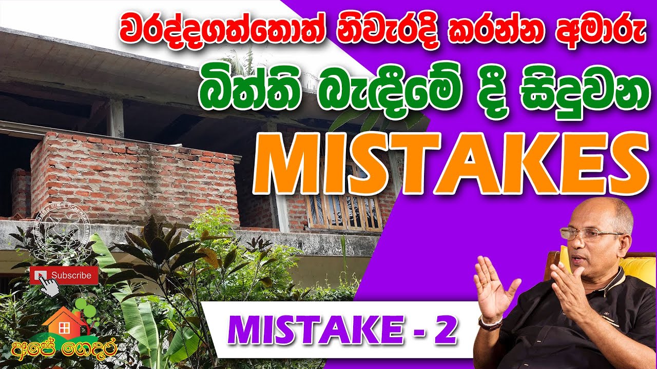 Ape Gedara Part 86 බිත්ති බැදීමේ දී සිදුවන Mistakes ( Mistake - 2 )