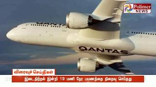 நியூயார்க் - சிட்னி இடையே 10,066 மைல்கள் பறந்த விமானம்