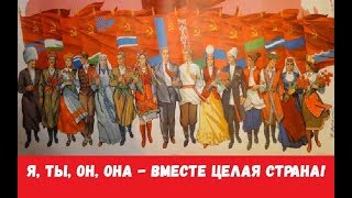 СССР Родина моя ☆ Я ты он она вместе целая страна ☆ София Ротару ☆ Хотим в Советский Союз