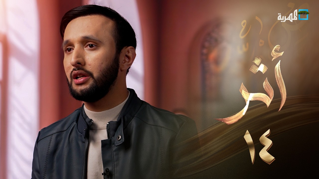 بين ضياع ورجوع | أثر | الحلقة 14