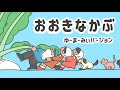 【絵本読み聞かせ】『おおきなカブ』