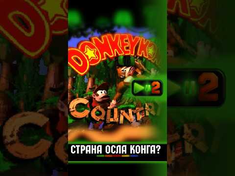 Donkey Kong Country • Первое прохождение (?) #donkeykongcountry #стрим #ретроигры