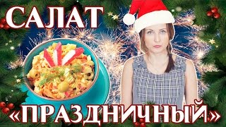 Салат корейско-крабовый "Праздничный"//Веселая кухня. Салат корейско-крабовый "Праздничный"//Веселая кухня.