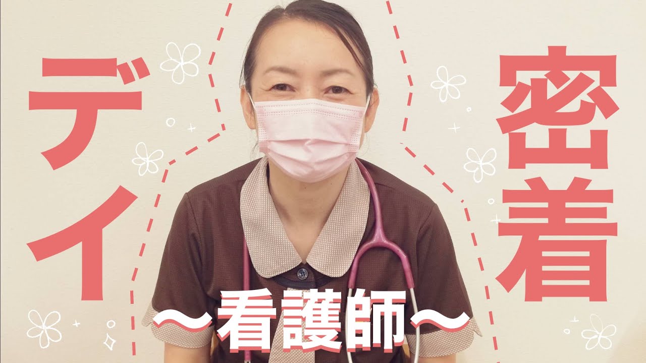 デイサービス・看護師・1日密着‼︎〜1日密着シリーズ第1段〜