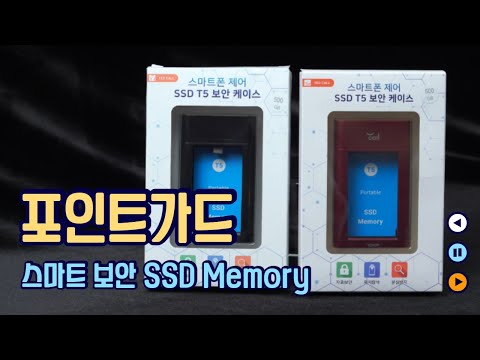스마트폰 제어 SSD T5 보안 케이스