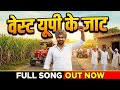 वेस्ट यूपी के जाट | West UP Ke Jaat | Satyam Dabas | New Song 2026