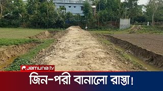 চাঁদপুরে রাতের আধারে রাস্তা বানালো জিন-পরী! | Chandpur | Mysterious Road Corruption | Jamuna TV