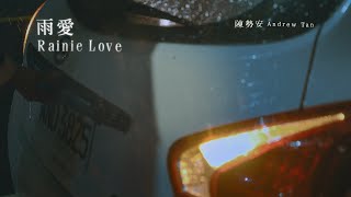 Video thumbnail of "陳勢安 Andrew Tan〈雨愛〉歌詞純享版｜《不如在歌裡遇見 In Songs We Meet》EP"