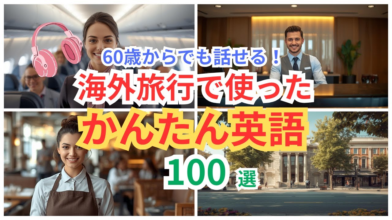 【聞き流すだけ】60歳から話せる！海外旅行で使う英会話100選