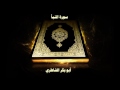 سورة النبأ بصوت القارئ أبو بكر الشاطري 