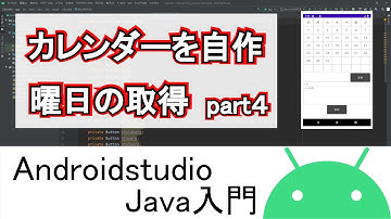 【Androidstudio】カレンダーを自作 曜日の取得 part4(Java編)