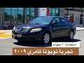 تويوتا كامري 2009 هايبرد بعد استخدام 10 سنوات 