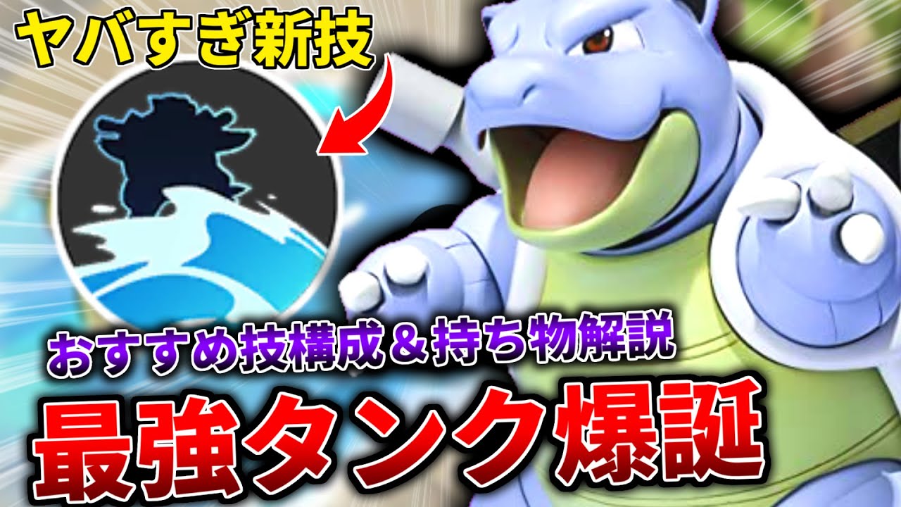 カメックスおすすめ技構成 持ち物解説 能力値比較付き ポケモンユナイト Youtube