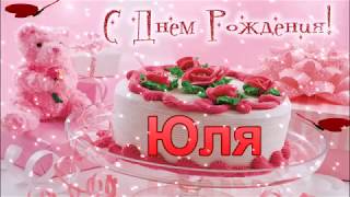 С Днем Рождения, Юля! Именное поздравление + чудесная открытка С Днем Рождения, Юля! Именное поздравление + чудесная открытка