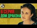 ДОМ ДРАКОНА: разбор 6 серии / &quot;Принцесса и королева&quot;