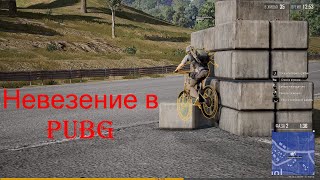 Невезение и баги в Pubg