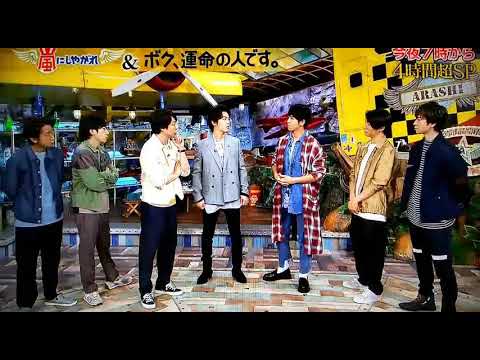 嵐にしやがれ & ボク、運命の人です。