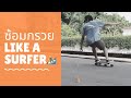 SURFSKATE TRAINING : 5 วิธีตั้งกรวยซ้อมเซิร์ฟสเก็ต เพื่อฝึกท่า Surf Maneuvers