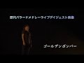 ゴールデンボンバー/歴代バラードメドレーライブダイジェスト映像