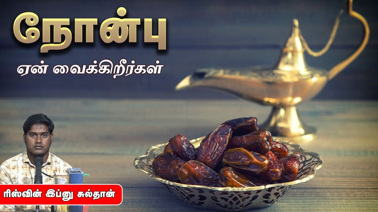 நோன்பு ஏன் வைக்கிறீர்கள்ᴴᴰ┇ரிஸ்வின் இப்னு சுல்தான்┇Way to Paradise Class