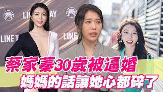 【精華版】蔡家蓁30歲被逼婚 媽媽的話讓她心都碎了