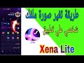 طريقه تغيير أو أظافة صوره لملفك الشخصي على تطبيق Xena Lite 