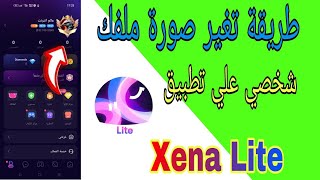 طريقه تغيير أو أظافة صوره لملفك الشخصي على تطبيق  Xena Lite screenshot 4