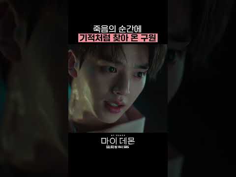 너는 나의 구원이야🤍 능력 없이도 <strong>도희</strong> 구하러 온몸 바치는 구원 #shorts #마이데몬 #MyDemon l SBSNOW