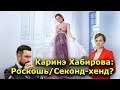 "Каринэ Хабирова: Роскошь/Секонд-хенд?". "Открытая Политика". Выпуск - 134.
