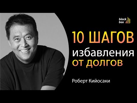 «Избавление от долгов: 10 проверенных шагов как выбраться из финансовой ямы» - Роберт Кийосаки.