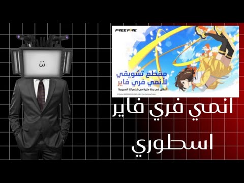 انمي فري فاير اعلان موعد 2026 