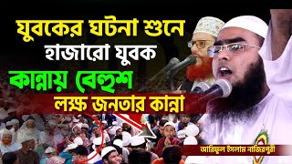 এক যুবকের কান্নার ঘটনা= শুনলে বুক ফেটে যাবে =আরিফুর ইসলাম নাজিরপুরী=নতুন ওয়াজ=2024