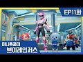 미니특공대:브이레인저스 11화 – 지나의 레인저 슈트 완성! 🚀