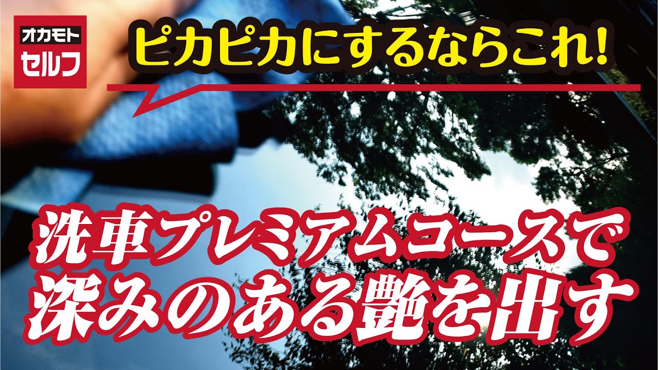 【オカモトセルフ】ドライブスルー洗車のプレミアムって何がプレミアムなの？