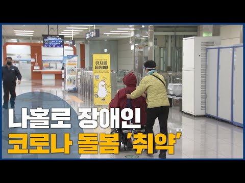 나홀로 장애인 코로나 돌봄 &amp;#39;취약&amp;#39;