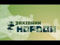 Західний кордон. Скрябін. Повний випуск. 2006 рік