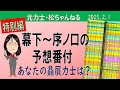 幕下～序ノ口の予想番付　2025.2.1