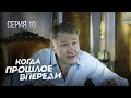 КОГДА ПРОШЛОЕ ВПЕРЕДИ. Серия 10. Драматическая История Любви. Мелодрама.