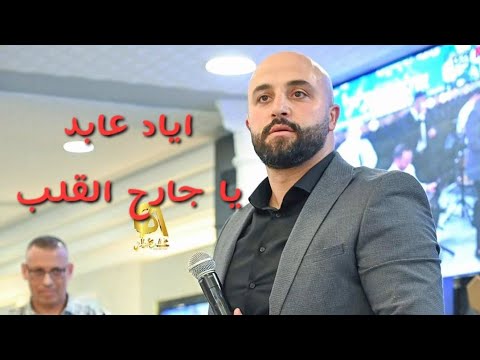 اياد عابد   يا جارح القلب مواويل