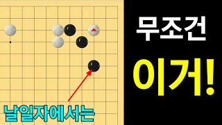 [실전행마 #11] 삼삼침입에 흑의 응수는 오직 한 가지!!