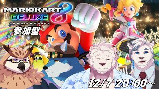 【マリオカート8DX】弟くんたちとレースバトルします！参加型だよ！【ケモノVtuber】