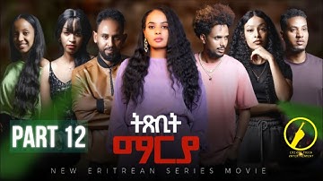 ትጽቢት ማርያ - New Eritrean Film 2025 | Txbit Marya መበል 12 ክፋል |  ብኢንጂ. ፈንቅል ተስፋማርያም