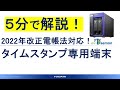 【5分で分かる】電帳法とIODATAタイムスタンプ専用端末