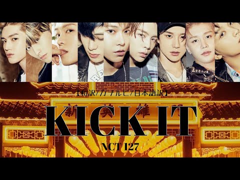 英雄(영웅/Kick it)ｰNCT127 【和訳/カナルビ/日本語訳】