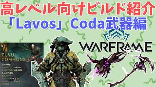 【Warframe】高レベル向けビルド紹介その30「Lavos」Coda武器編 VoidCascade Lavos Solo