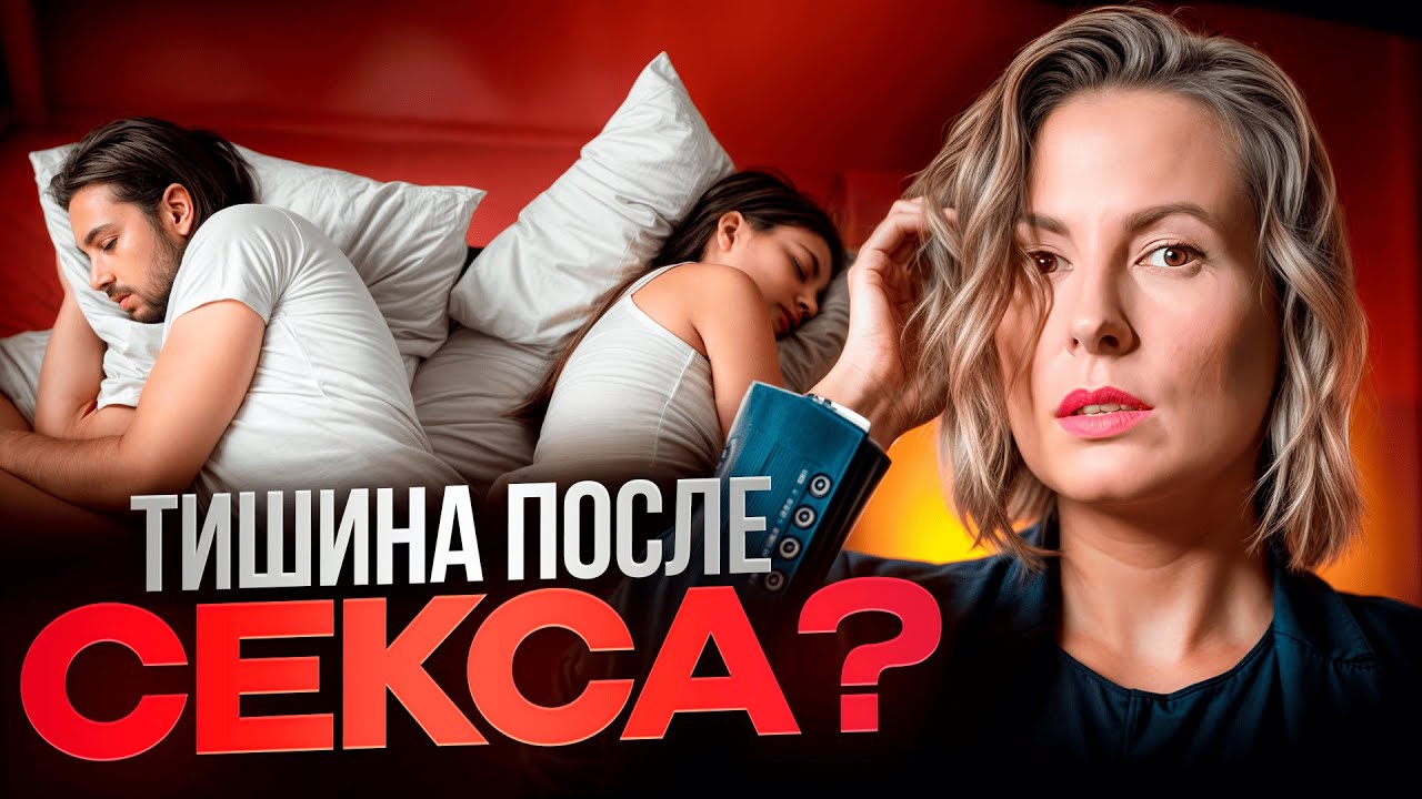 Почему После Секса Мужчина Охладевает Почему После Секса Мужчина Охладевает