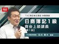 2022年6月目標　日商簿記1級 商会上級講義 [第1回]／資格の学校TAC