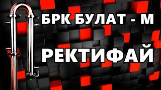 БРК Булат М ⏺ Ректифай (бражно-ректификационная колонна)