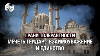 Мечеть Гейдар. Шииты и сунниты собираются вместе на пятничную молитву